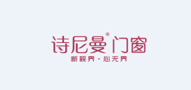 诗尼曼门窗