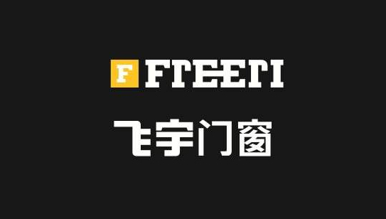 Freeri飞宇门窗