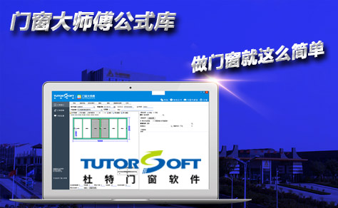 杜特门窗大师傅算料画图软件9月大更新 公式库功能重磅出击
