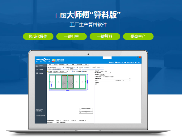 门窗下料软件