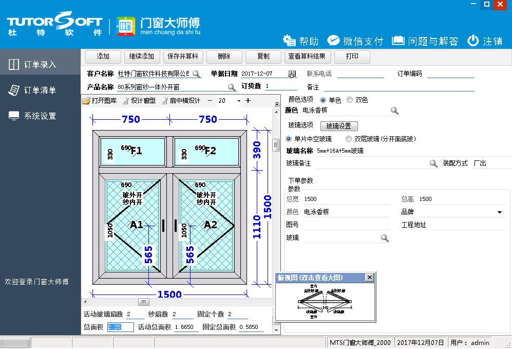 门窗算料软件订单录入