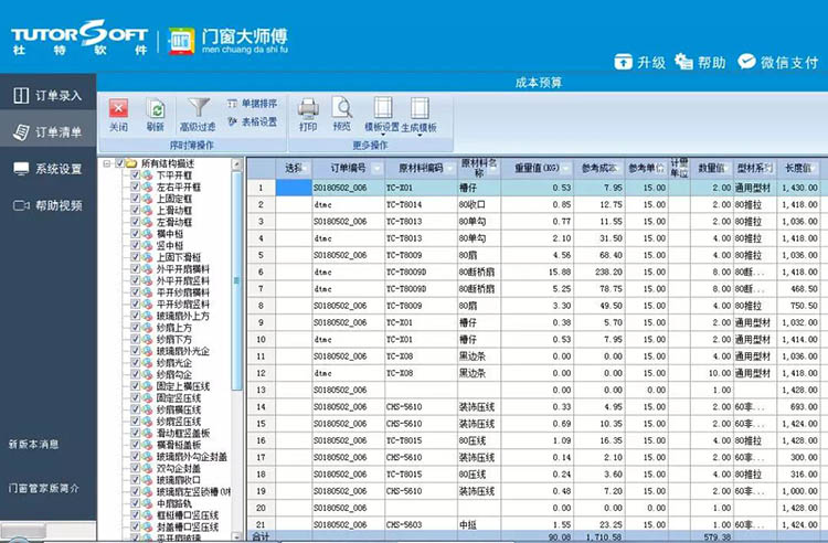 推拉窗开料软件