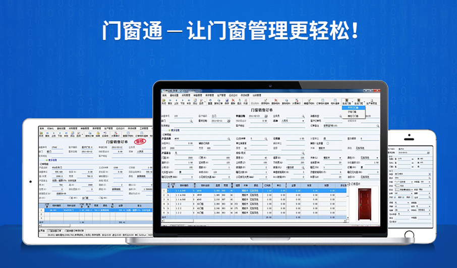 门窗通门窗管理软件