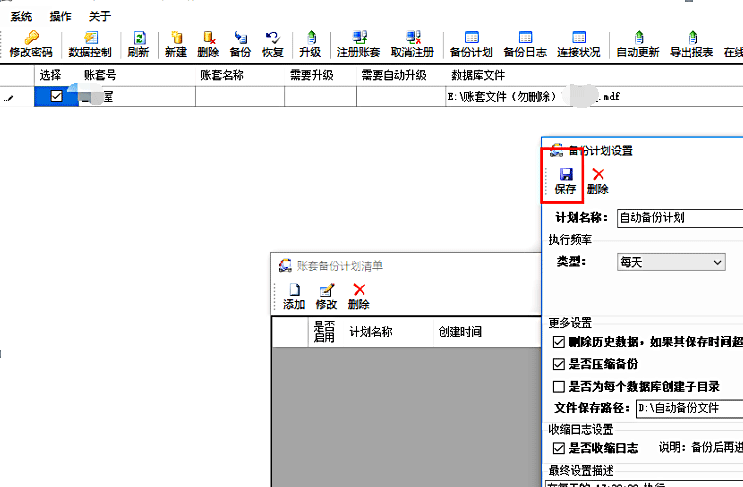 门窗大师傅账套自动备份