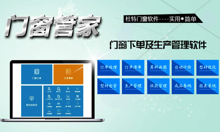 门窗算料生产管理软件